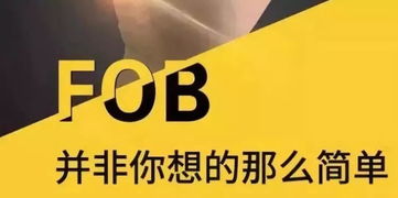 關(guān)于FOB價(jià)格、無單放貨風(fēng)險(xiǎn)與國內(nèi)貿(mào)易代理的全面解析